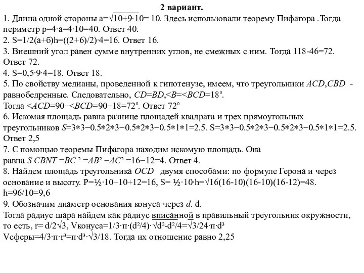 2 вариант. 1. Длина одной стороны а=√10+9∙10= 10. Здесь использовали теорему