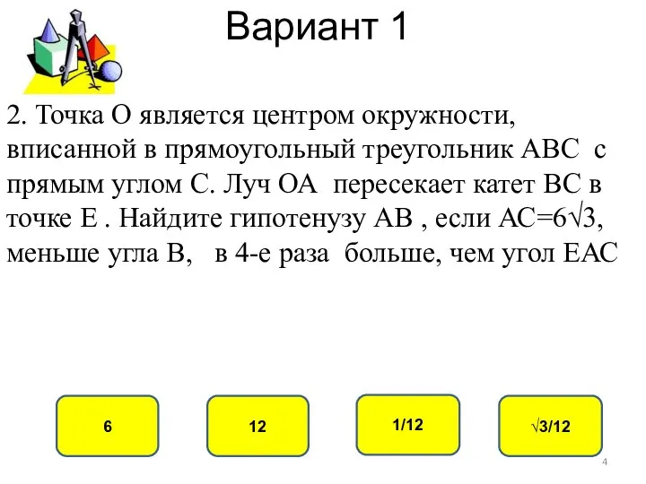 Вариант 1 12 6 1/12 √3/12 2. Точка О является центром