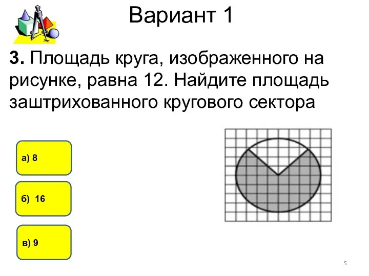 Вариант 1 в) 9 б) 16 а) 8 3. Площадь круга,