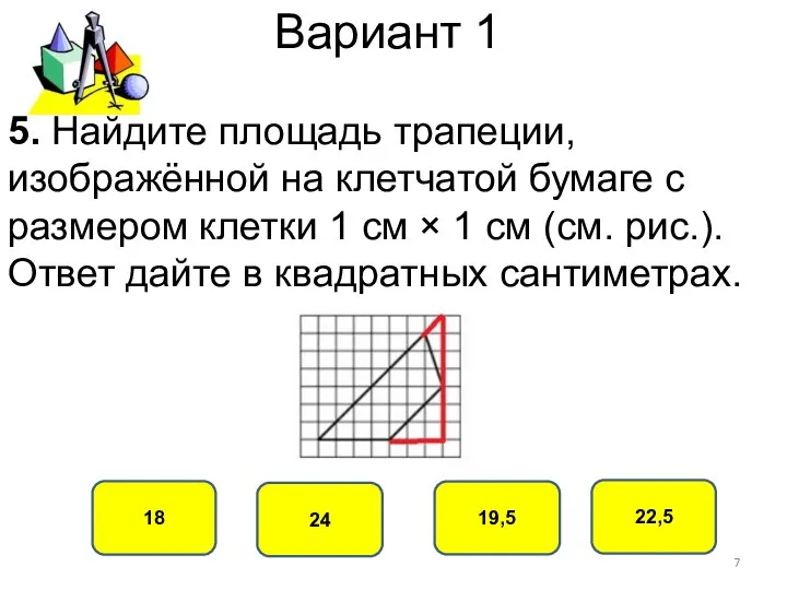 Вариант 1 18 22,5 19,5 24 5. Найдите площадь трапеции, изображённой