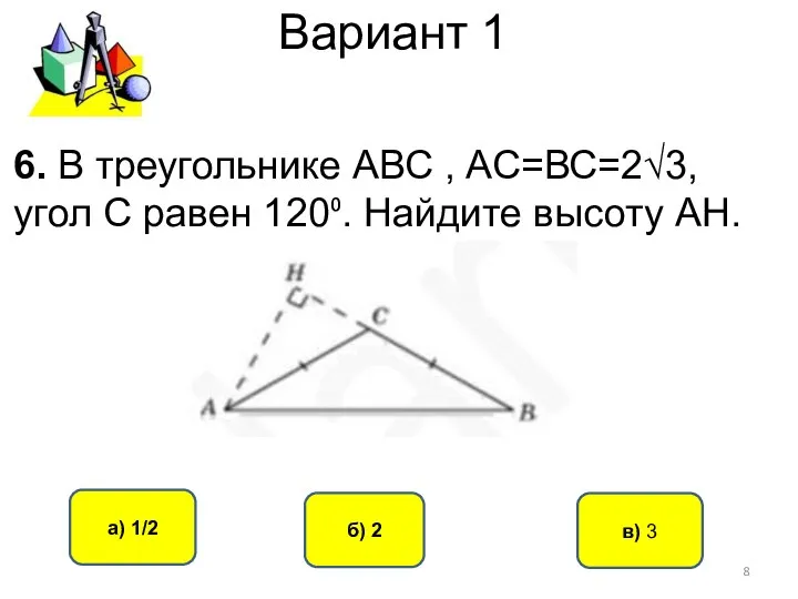 Вариант 1 в) 3 а) 1/2 б) 2 6. В треугольнике