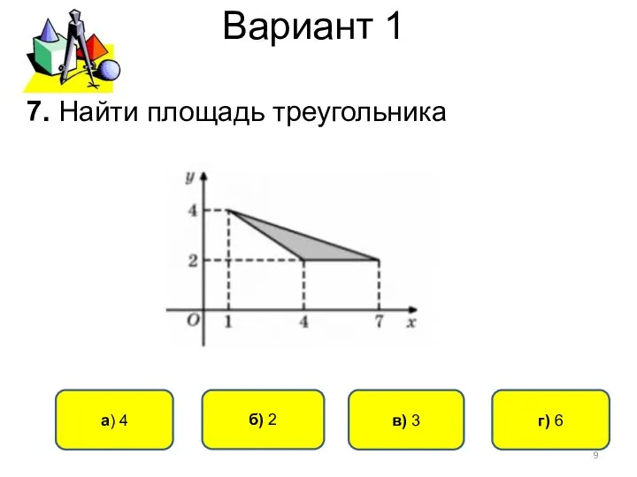 Вариант 1 в) 3 a) 4 б) 2 г) 6 7. Найти площадь треугольника