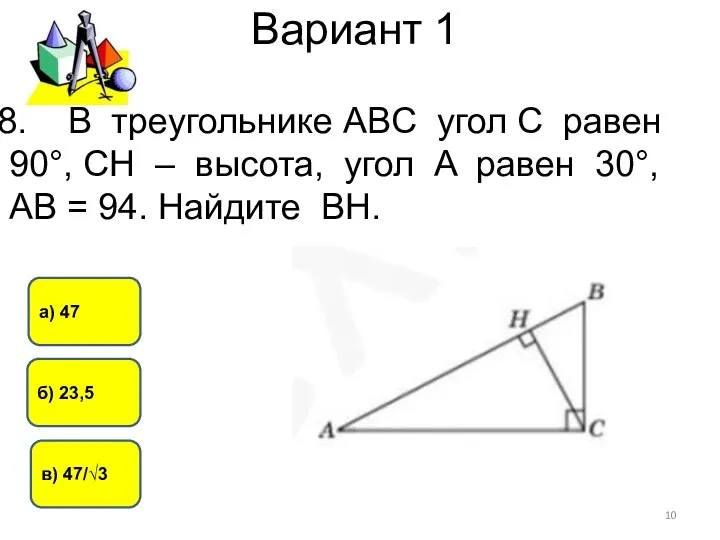 Вариант 1 б) 23,5 а) 47 в) 47/√3 В треугольнике ABC