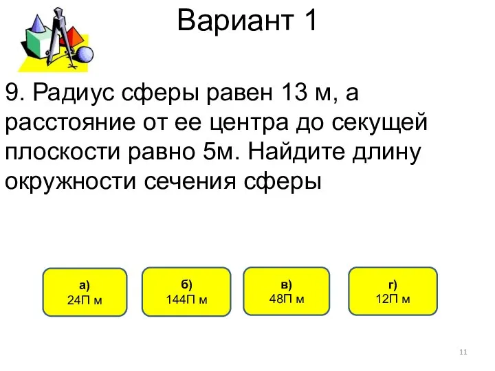 Вариант 1 9. Радиус сферы равен 13 м, а расстояние от