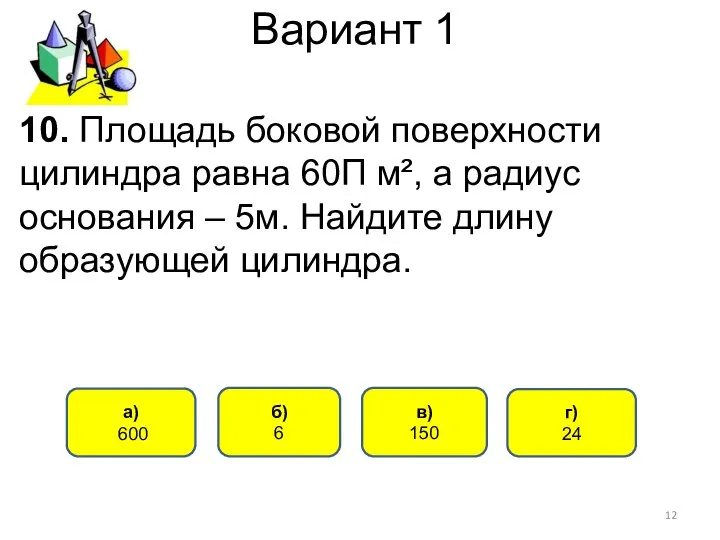 Вариант 1 10. Площадь боковой поверхности цилиндра равна 60П м², а