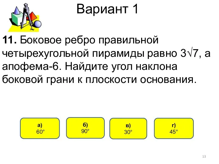 Вариант 1 11. Боковое ребро правильной четырехугольной пирамиды равно 3√7, а