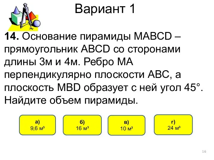 Вариант 1 14. Основание пирамиды МАВСD – прямоугольник АВСD со сторонами