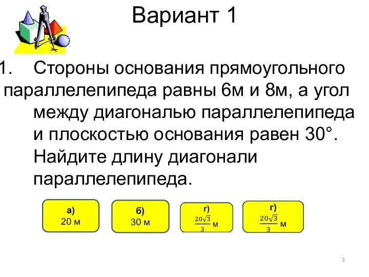 Вариант 1 Стороны основания прямоугольного параллелепипеда равны 6м и 8м, а