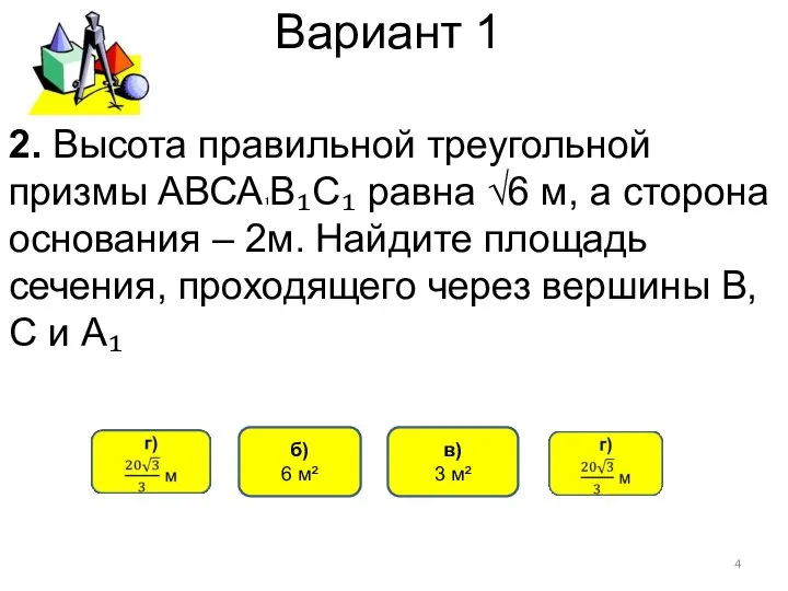 Вариант 1 2. Высота правильной треугольной призмы АВСА₁В₁С₁ равна √6 м,