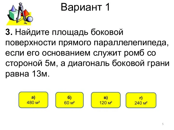 Вариант 1 3. Найдите площадь боковой поверхности прямого параллелепипеда, если его