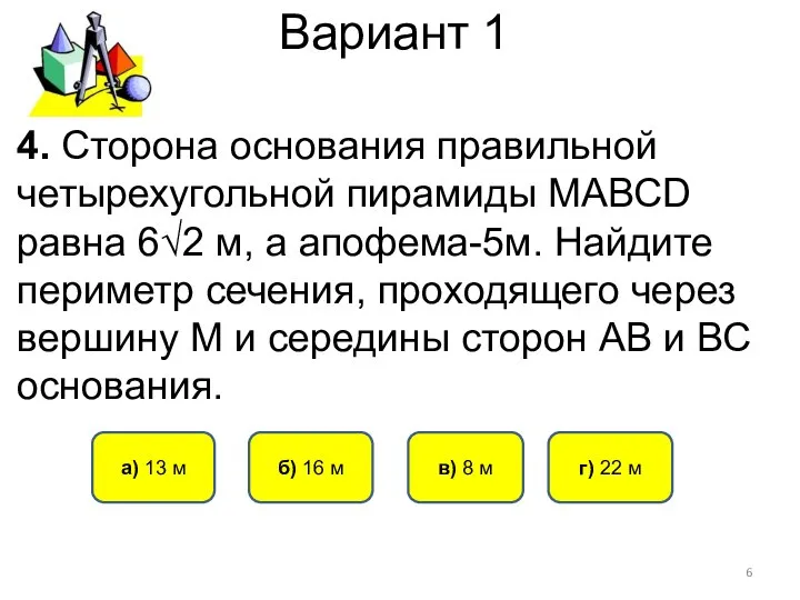 Вариант 1 б) 16 м а) 13 м г) 22 м