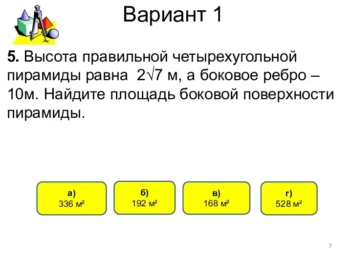 Вариант 1 а) 336 м² в) 168 м² г) 528 м²