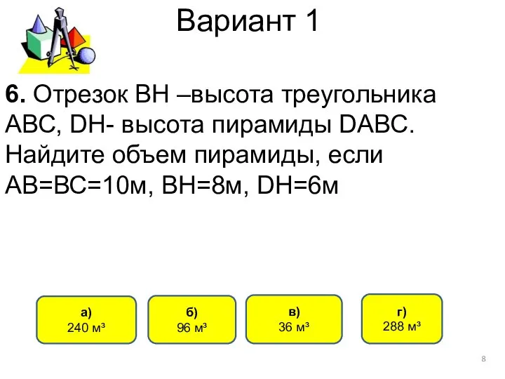 Вариант 1 6. Отрезок ВН –высота треугольника АВС, DН- высота пирамиды