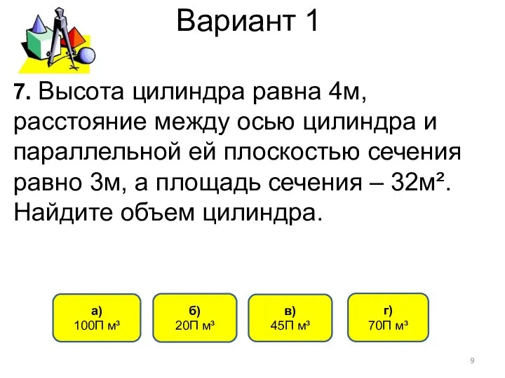 Вариант 1 7. Высота цилиндра равна 4м, расстояние между осью цилиндра