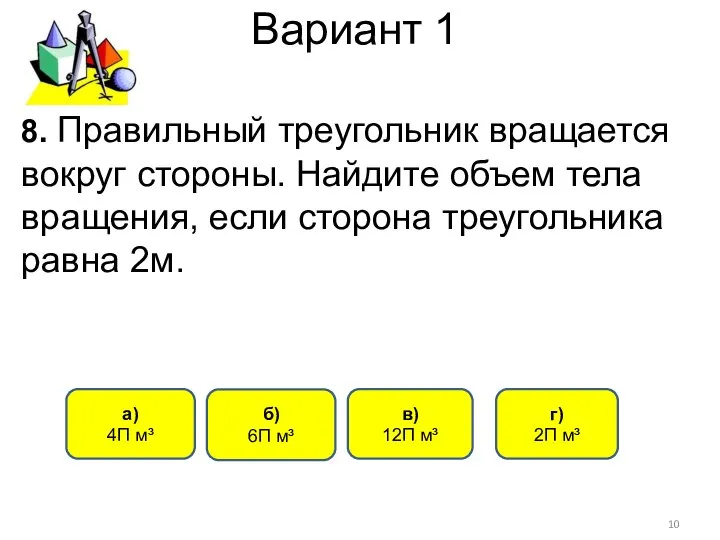 Вариант 1 г) 2П м³ б) 6П м³ а) 4П м³