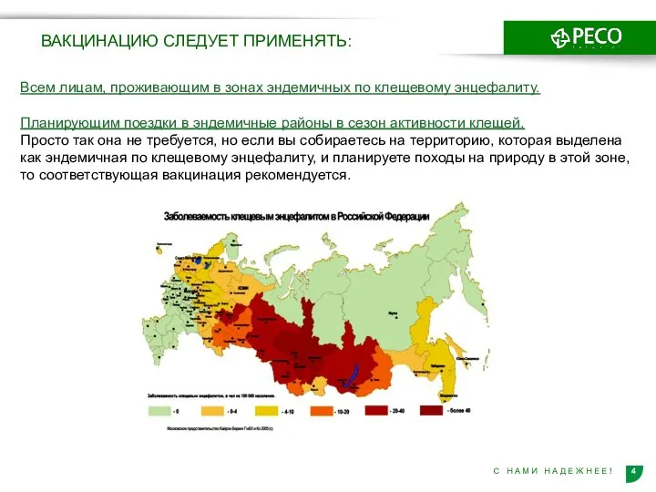 Всем лицам, проживающим в зонах эндемичных по клещевому энцефалиту. Планирующим поездки