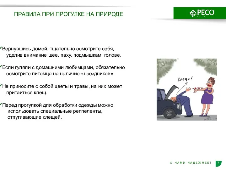 Вернувшись домой, тщательно осмотрите себя, уделив внимание шее, паху, подмышкам, голове.