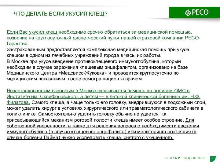 ЧТО ДЕЛАТЬ ЕСЛИ УКУСИЛ КЛЕЩ? Если Вас укусил клещ необходимо срочно