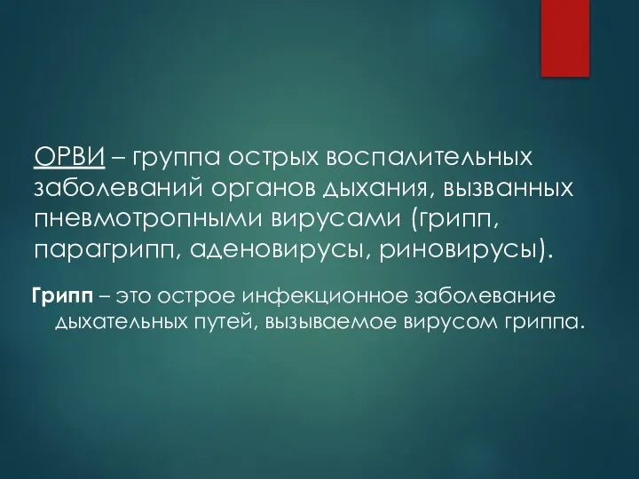 ОРВИ – группа острых воспалительных заболеваний органов дыхания, вызванных пневмотропными вирусами