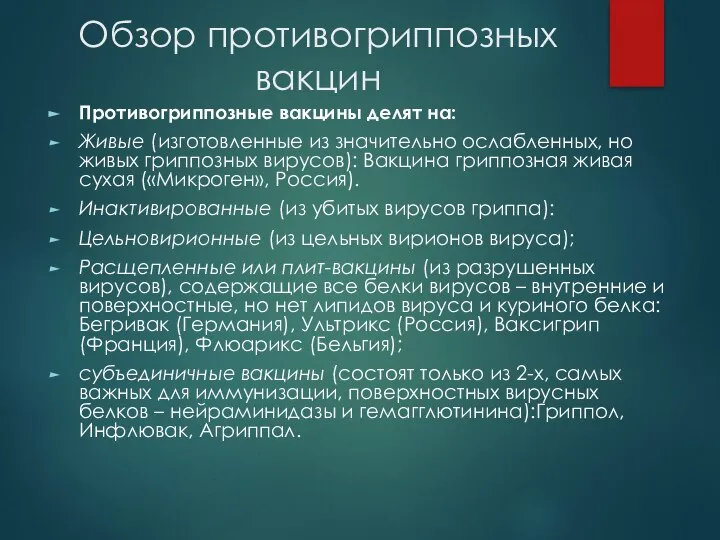 Обзор противогриппозных вакцин Противогриппозные вакцины делят на: Живые (изготовленные из значительно