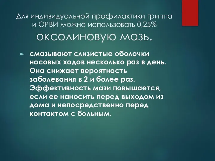 Для индивидуальной профилактики гриппа и ОРВИ можно использовать 0,25% оксолиновую мазь.