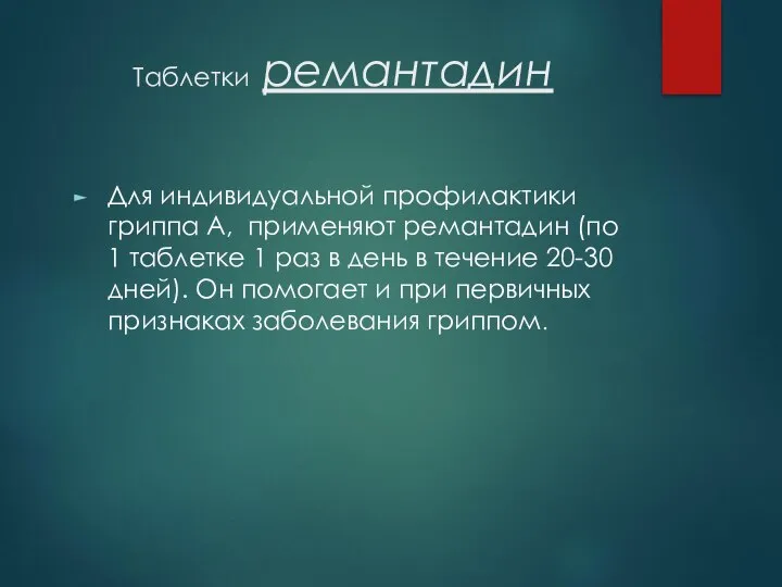 Таблетки ремантадин Для индивидуальной профилактики гриппа А, применяют ремантадин (по 1