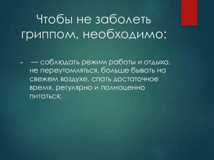 Чтобы не заболеть гриппом, необходимо: — соблюдать режим работы и отдыха,