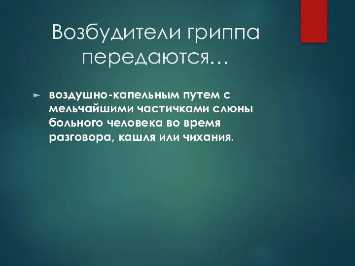 Возбудители гриппа передаются… воздушно-капельным путем с мельчайшими частичками слюны больного человека