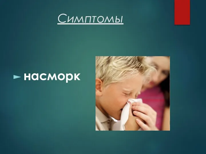 Симптомы насморк