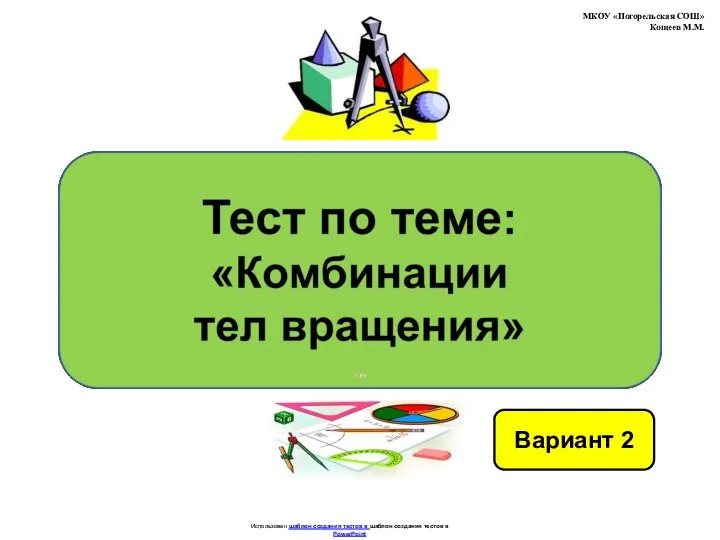 Тест по теме: "Комбинации тел вращения". Вариант 2