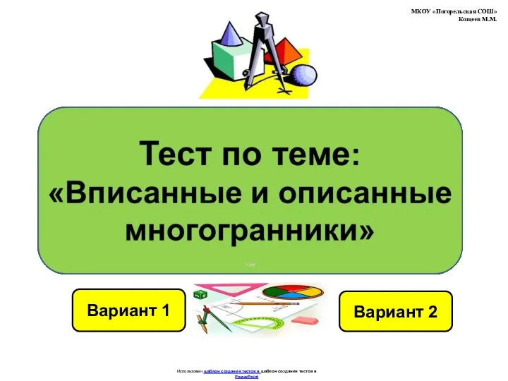 Тест по теме: "Вписанные и описанные многогранники"