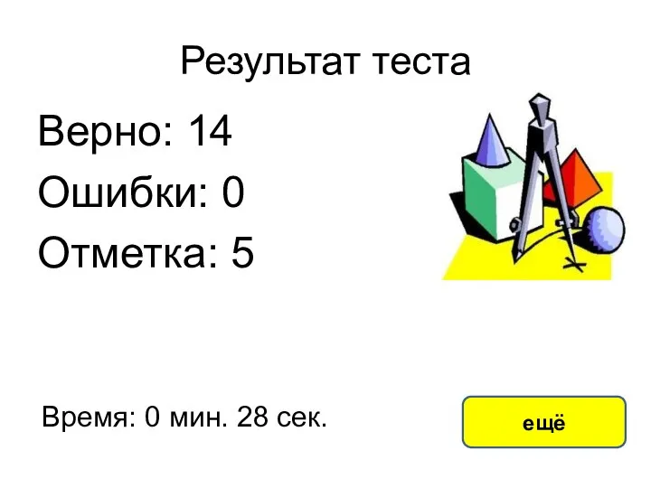 Результат теста Верно: 14 Ошибки: 0 Отметка: 5 Время: 0 мин. 28 сек. ещё