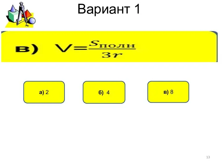 Вариант 1 б) 4 а) 2 в) 8