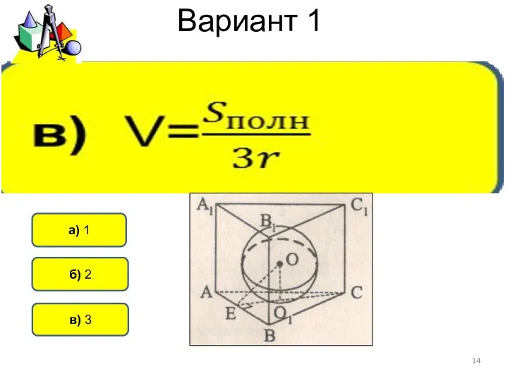 Вариант 1 б) 2 а) 1 в) 3