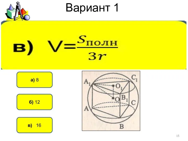 Вариант 1 в) 16 а) 8 б) 12