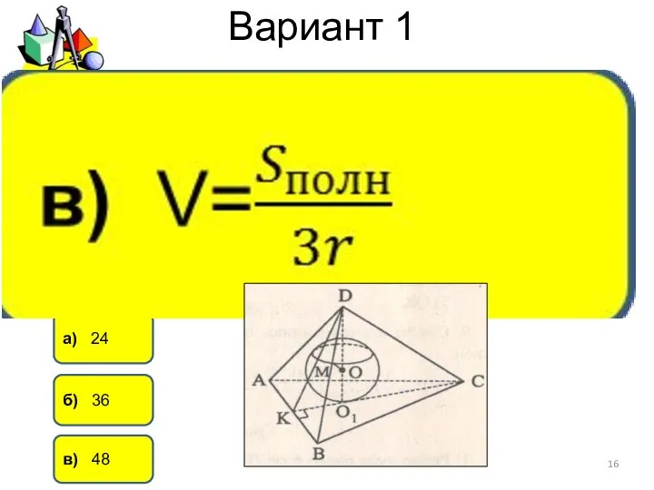 Вариант 1 а) 24 б) 36 в) 48