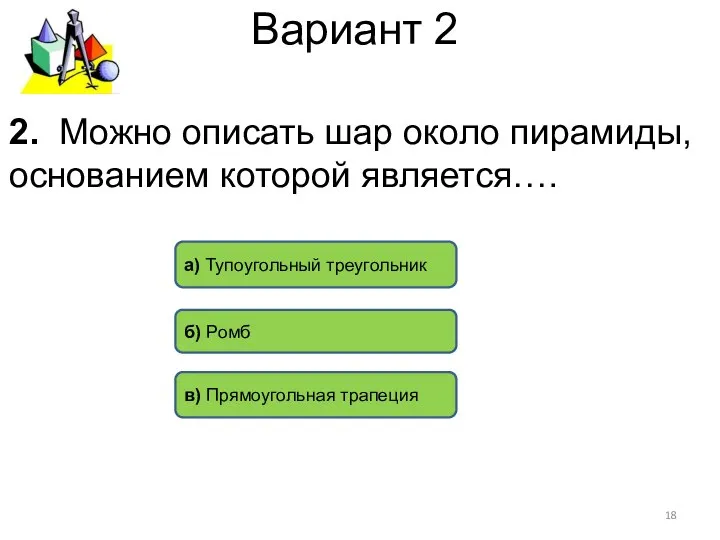 Вариант 2 а) Тупоугольный треугольник б) Ромб в) Прямоугольная трапеция 2.