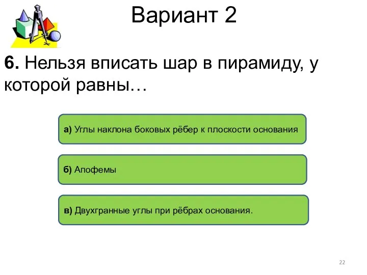 Вариант 2 а) Углы наклона боковых рёбер к плоскости основания в)