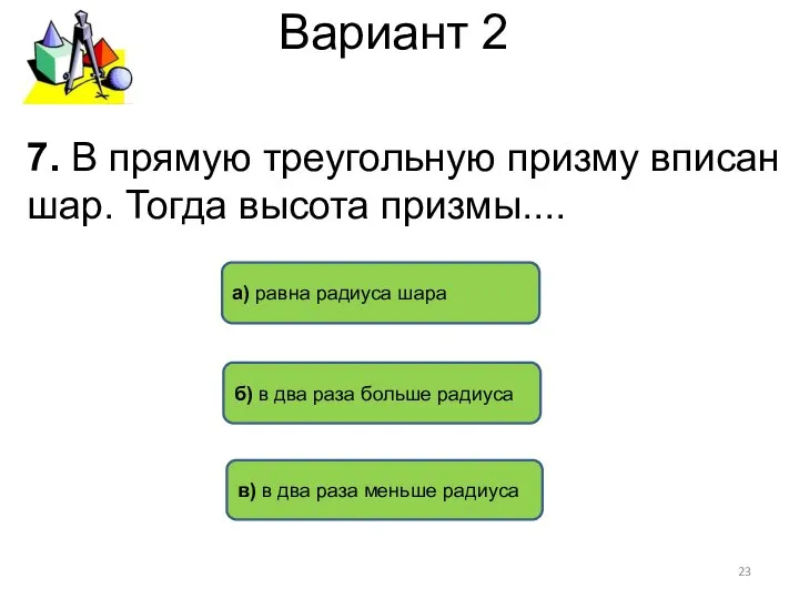 Вариант 2 б) в два раза больше радиуса а) равна радиуса