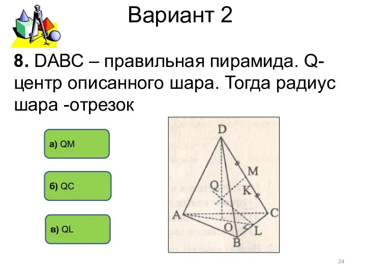 Вариант 2 б) QС в) QL а) QM 8. DАВС –