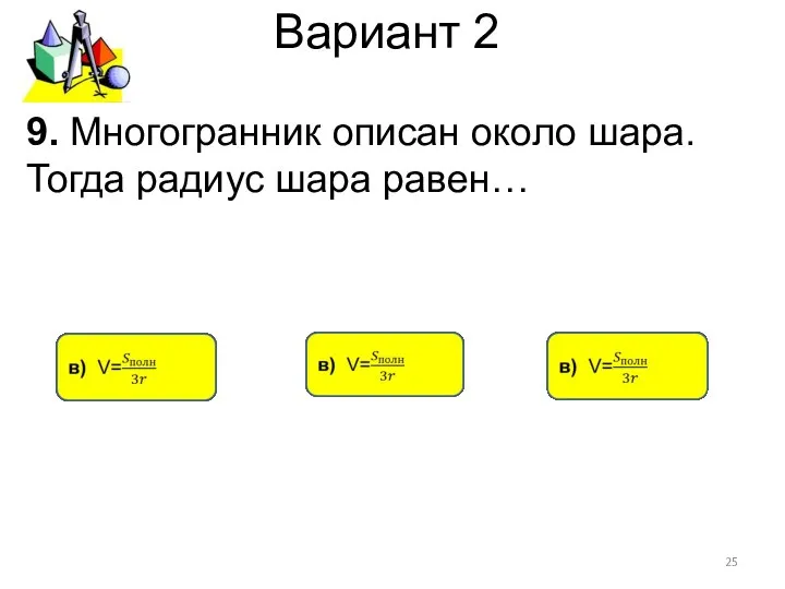 Вариант 2 9. Многогранник описан около шара. Тогда радиус шара равен…