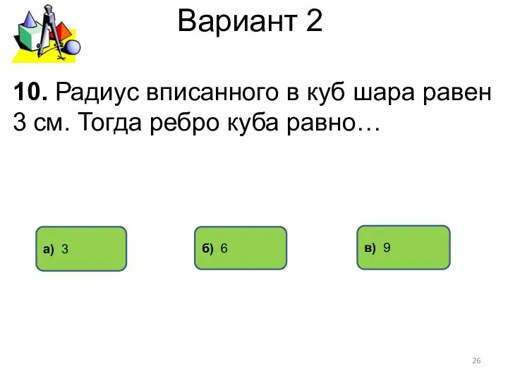 Вариант 2 б) 6 в) 9 10. Радиус вписанного в куб