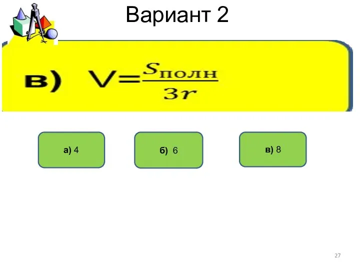 Вариант 2 б) 6 а) 4 в) 8