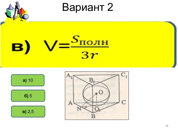 Вариант 2 б) 5 а) 10 в) 2,5