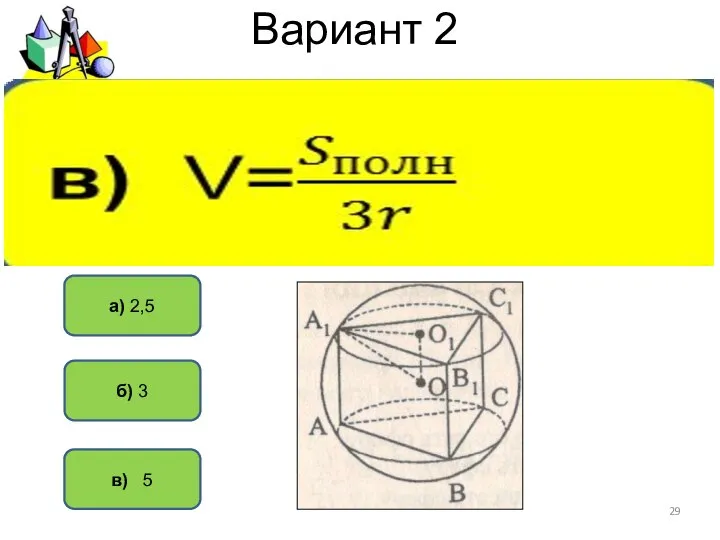 Вариант 2 в) 5 а) 2,5 б) 3