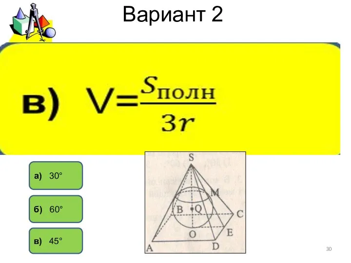 Вариант 2 а) 30° б) 60° в) 45°