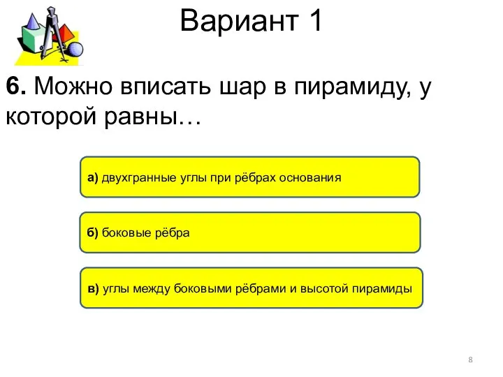 Вариант 1 а) двухгранные углы при рёбрах основания в) углы между