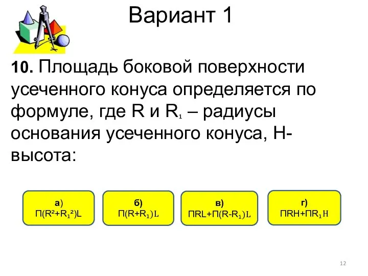 Вариант 1 б) П(R+R₁)L a) П(R²+R₁²)L в) ПRL+П(R-R₁)L г) ПRH+ПR₁Н 10.