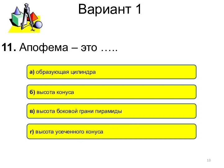 Вариант 1 11. Апофема – это ….. в) высота боковой грани