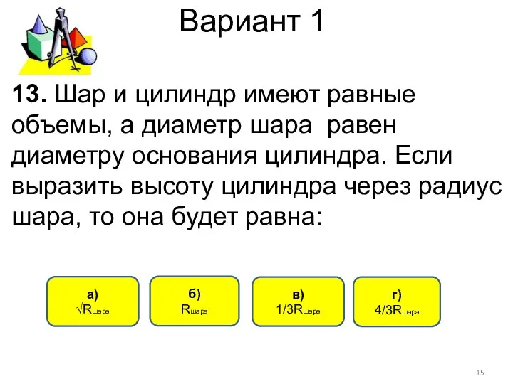 Вариант 1 г) 4/3Rшара в) 1/3Rшара а) √Rшара 13. Шар и